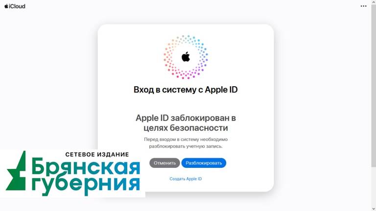 Брянцам стали блокировать Apple ID при входе в iCloud