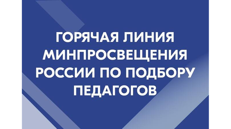 Для директоров брянских школ открыли горячую линию по подбору педагогов