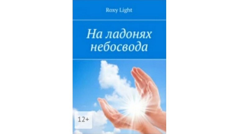 Незрячая брянская поэтесса приглашает на презентацию своего сборника «На ладонях небосвода» 
