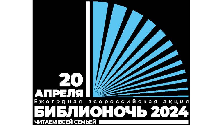 В Брянской области 20 апреля пройдет всероссийская акция «Библионочь»