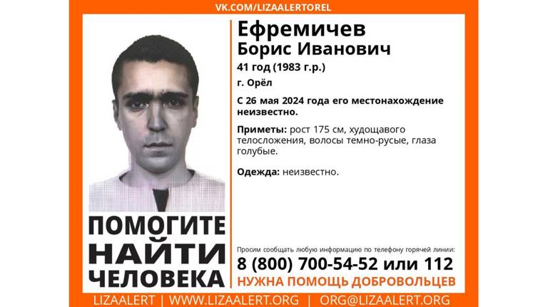 Брянцев попросили помочь в поисках 41-летнего Бориса Ефремичева из Орла