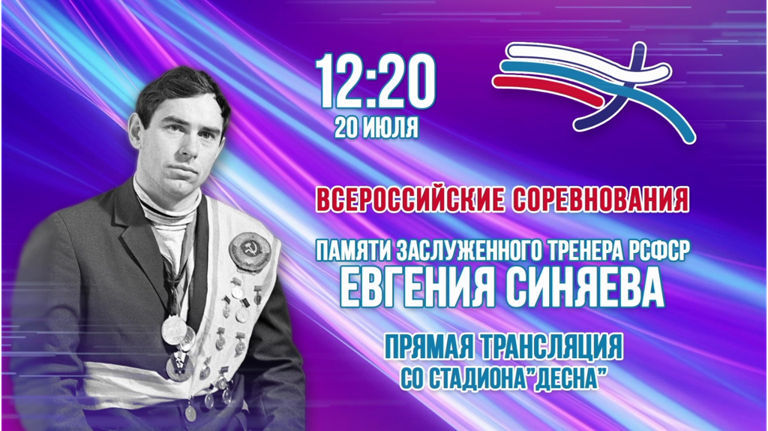 «Брянская Губерния» представляет телеверсию Всероссийских соревнований «Памяти ЗТ РСФСР Е.П.Синяева»