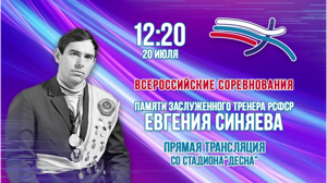 «Брянская Губерния» представляет телеверсию Всероссийских соревнований «Памяти ЗТ РСФСР Е.П.Синяева»