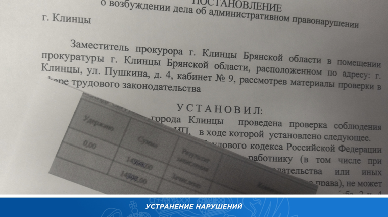 В Клинцах работнице вернули незаконно удержанные из зарплаты деньги