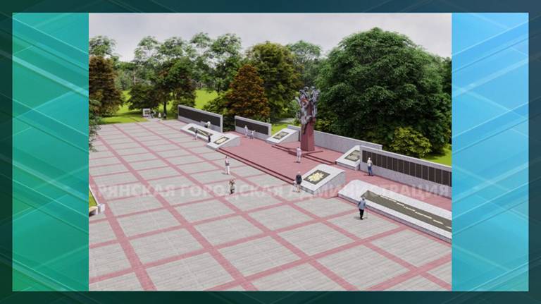 В 2024 году в Брянске планируют благоустроить воинский мемориал на улице Почтовой