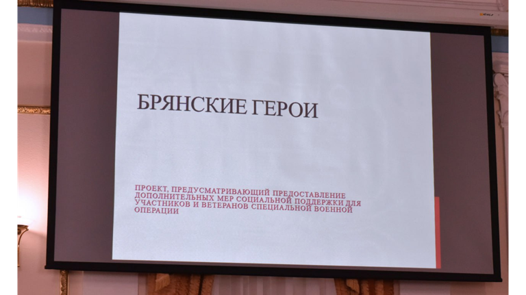 Первый этап проекта «Брянские герои» прошли 143 человека