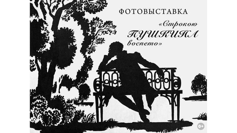В Брянске откроется фотовыставка Виталия Собровина «Строкою Пушкина воспето»
