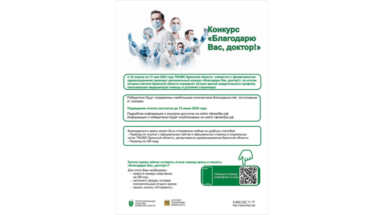 Брянцев приглашают поучаствовать в конкурсе «Благодарю вас, доктор!»