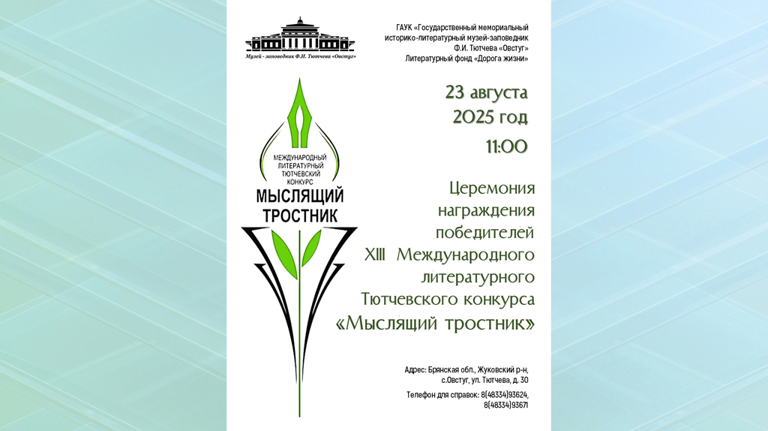 Поэтов России пригласили на награждение конкурса «Мыслящий Тростник» в Брянской области