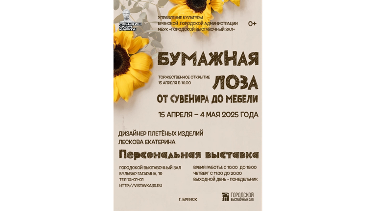Брянцев пригласили на персональную выставку Екатерины Лесковой «Бумажная лоза»