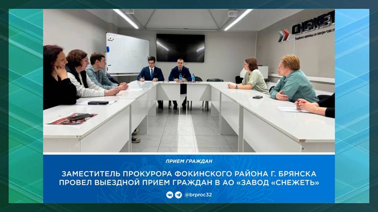 Зампрокурора Фокинского района Брянска провёл выездной приём граждан на заводе «Снежеть»