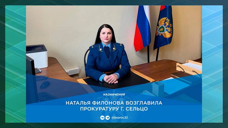 Прокурором города Сельцо назначена Наталья Филонова