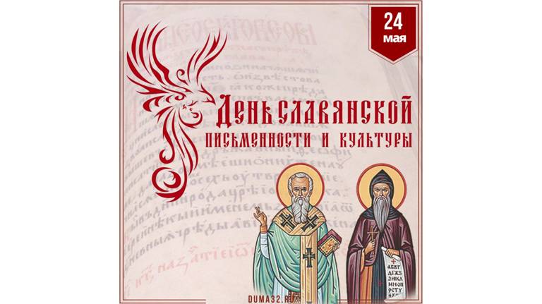 Губернатор поздравил брянцев с Днём славянской письменности и культуры