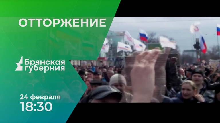 «Отторжение»: на «Брянской губернии» покажут фильм об истоках специальной военной операции
