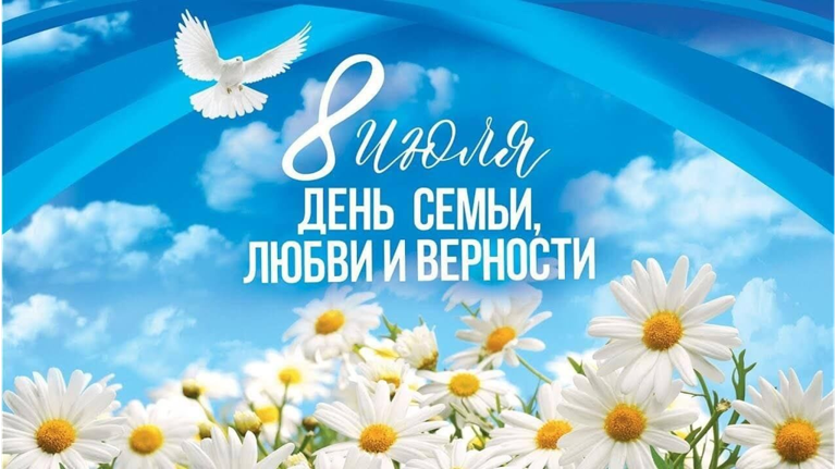 Мэрия Брянска поздравила горожан с Днём семьи, любви и верности