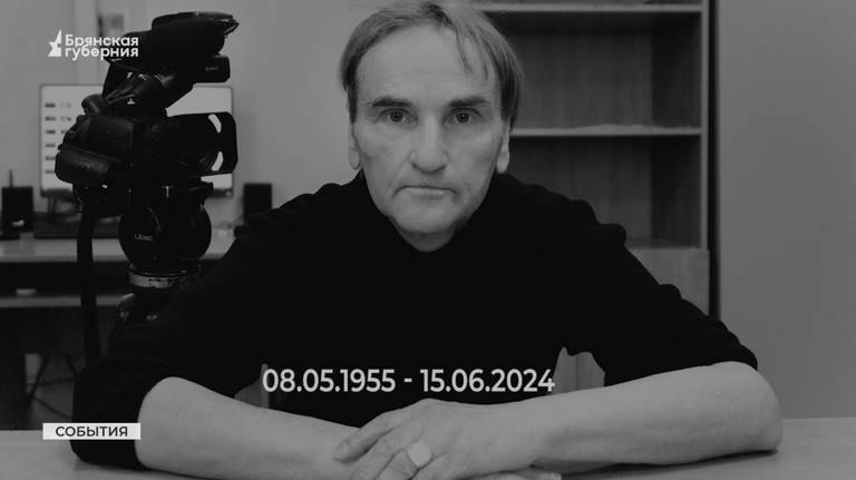 «Брянская Губерния» показала сюжет памяти телеоператора Анатолия Чикрыгина