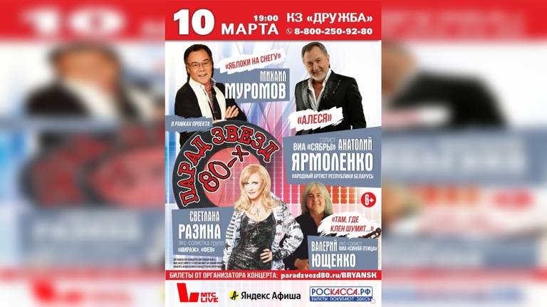 В Брянске состоится грандиозный концерт «Парад звезд 80-х»