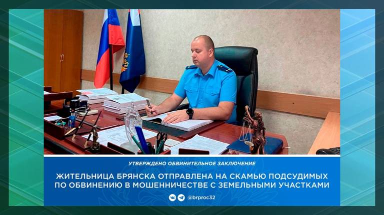 Жительница Брянска провернула земельную аферу на 10 миллионов рублей