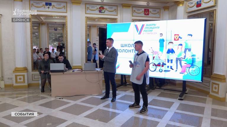 Брянских волонтеров научили тонкостям работы на избирательных участках (ВИДЕО)