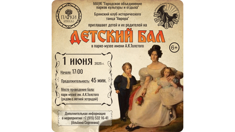 Брянцев пригласили на «Детский бал» в парк Толстого