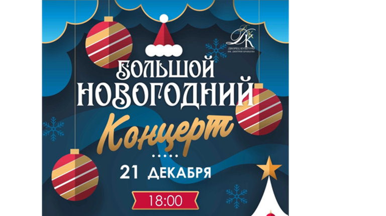 Брянский Дворец культуры им. Д.Е. Кравцова приглашает на «Большой новогодний концерт»