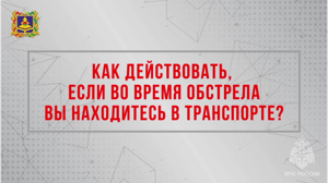 Жителям Брянщины рассказали о том, как действовать при обстреле в транспорте