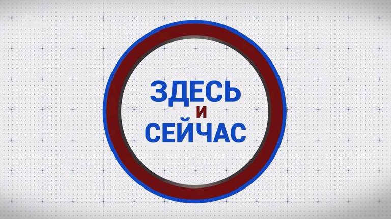 «Здесь и сейчас». Гость: Алёна Зиновьева . Выпуск от 8 июля 2024 года