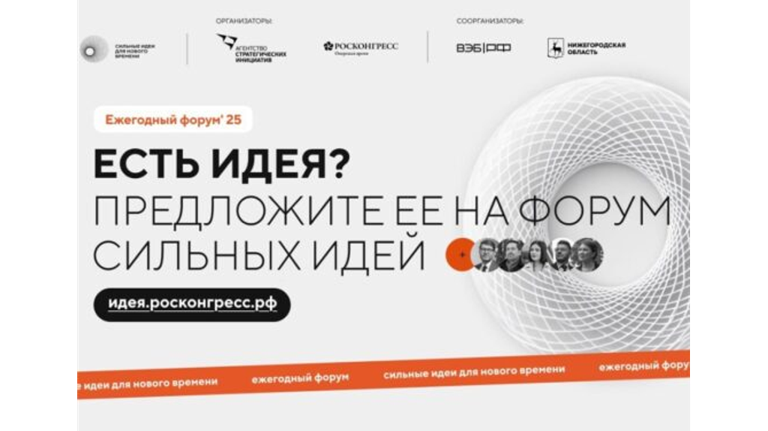 Брянцы могут предложить свои «Сильные идеи для нового времени»