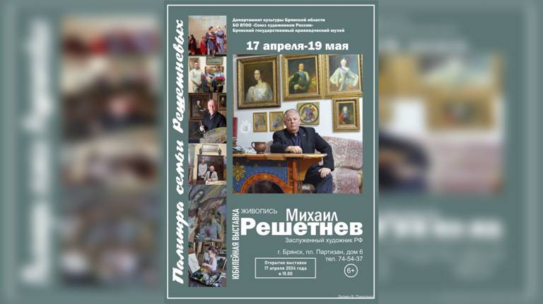 В Брянске откроется выставка живописи «Палитра семьи Решетневых»