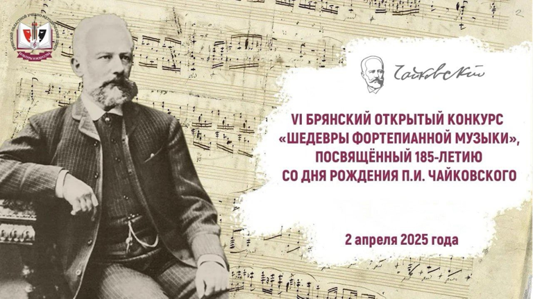 2 апреля состоится VI Брянский открытый конкурс «Шедевры фортепианной музыки»
