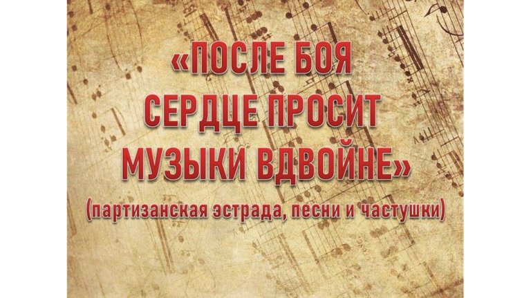 Под Брянском состоится  экспресс-выставка «После боя сердце просит музыки вдвойне»