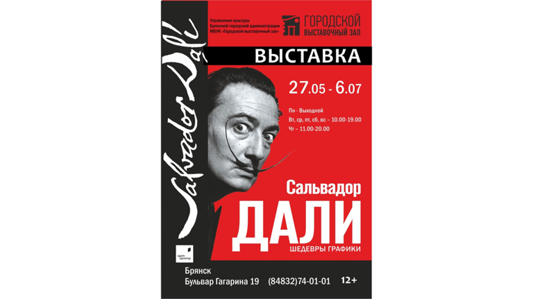 Жители Брянска увидят шедевры Сальвадора Дали