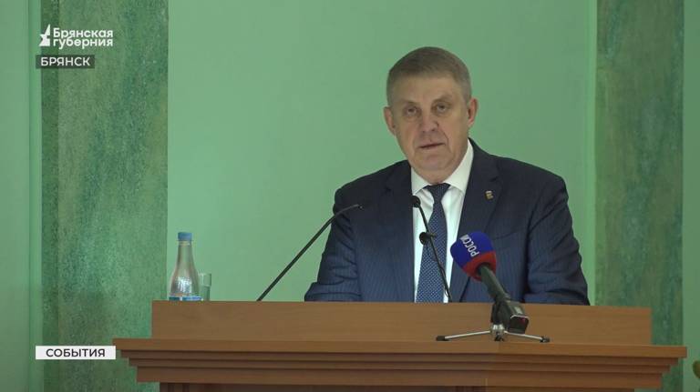 Брянский губернатор Александр Богомаз представил в облдуме отчет о работе правительства