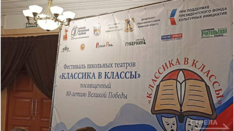 В Брянске открылся фестиваль школьных театров «Классика в классы»