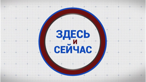 «Здесь и сейчас». Гость: Екатерина Мечетина. Выпуск от 6 октября 2025 года