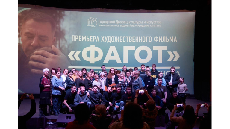 В Брянске состоялся премьерный показ фильма «Фагот» В Брянске состоялся премьерный показ фильма «Фагот»