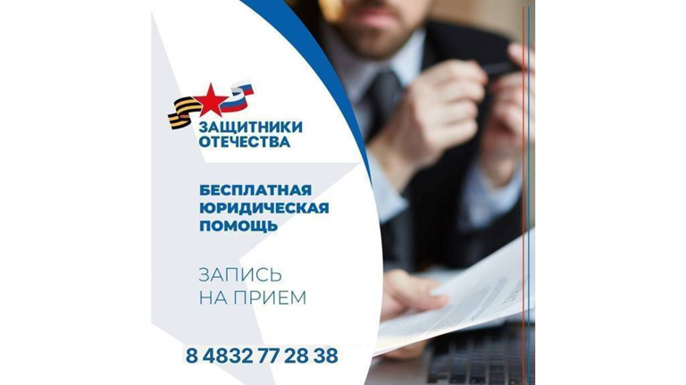 Опубликован график бесплатных консультаций для бойцов СВО и членов их семей в Брянске
