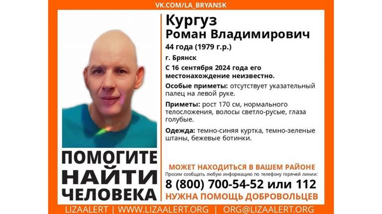 В Брянске без вести пропал 44-летний Роман Кургуз