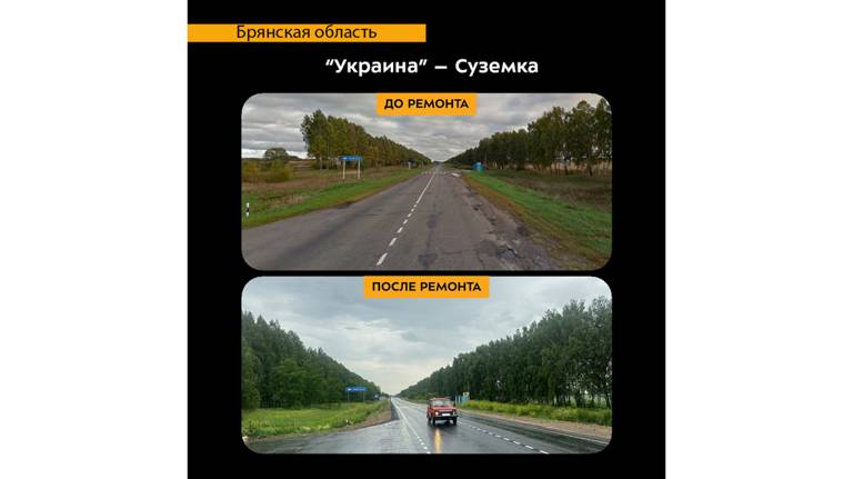 В Брянской области отремонтировали два участка трассы «Украина» – Суземка