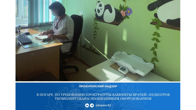 В Погарской ЦРБ по требованию прокуратуры доукомплектованы оборудованием кабинеты педиатров