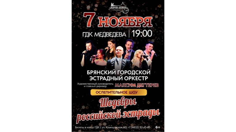 Брянцев приглашают на шоу "Шедевры российской эстрады"