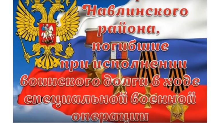 В Навлинской библиотеке сделали видеоролик в память о погибших на СВО земляках