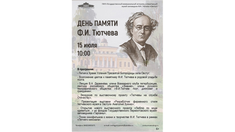 В «Овстуге» 15 июля пройдет день памяти Федора Ивановича Тютчева