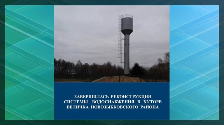 В новозыбковском хуторе Величка по нацпроекту реконструировали систему водоснабжения