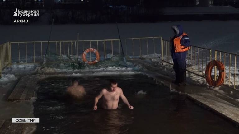 В Брянской области определили более 50 официальных мест для Крещенских купаний