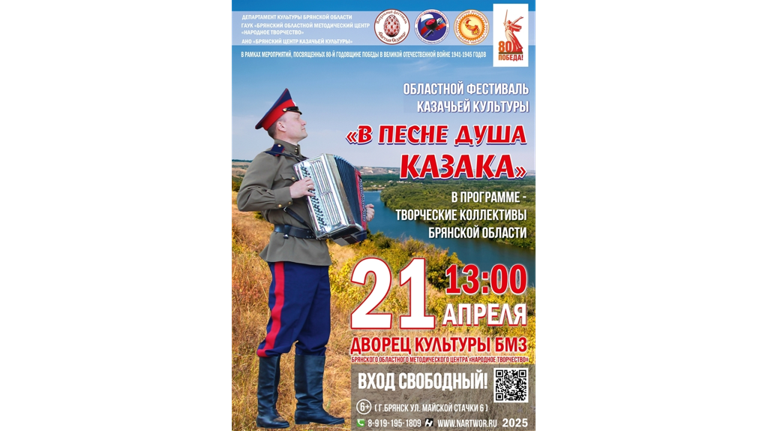 В Брянске пройдёт областной фестиваль «В песне душа казака»