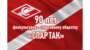 Брянский «Спартак» отметил всероссийский юбилей спортобщества