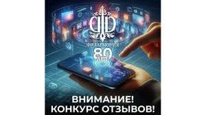 Брянская областная филармония объявила конкурс отзывов