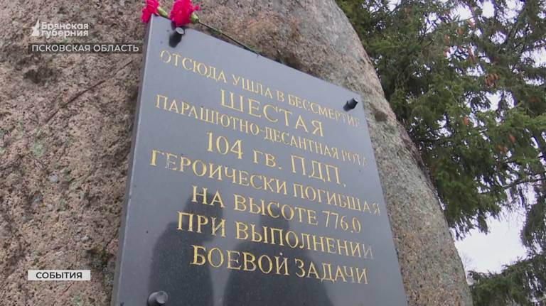 В памятных мероприятиях в честь 6-й роты в Пскове участвует делегация из Брянской области (ВИДЕО)