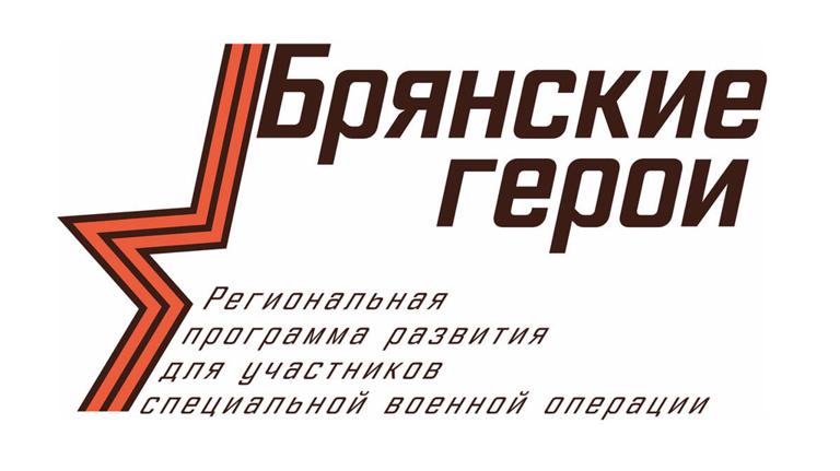 Наталья Пригаро: «Брянские герои» - школа профессионального роста для участников СВО» Наталья Пригаро: «Брянские герои» - школа профессионального роста для участников СВО»